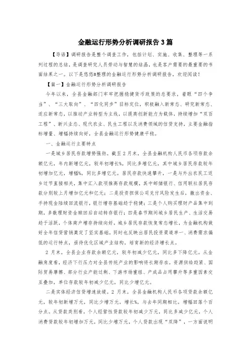 金融运行形势分析调研报告3篇