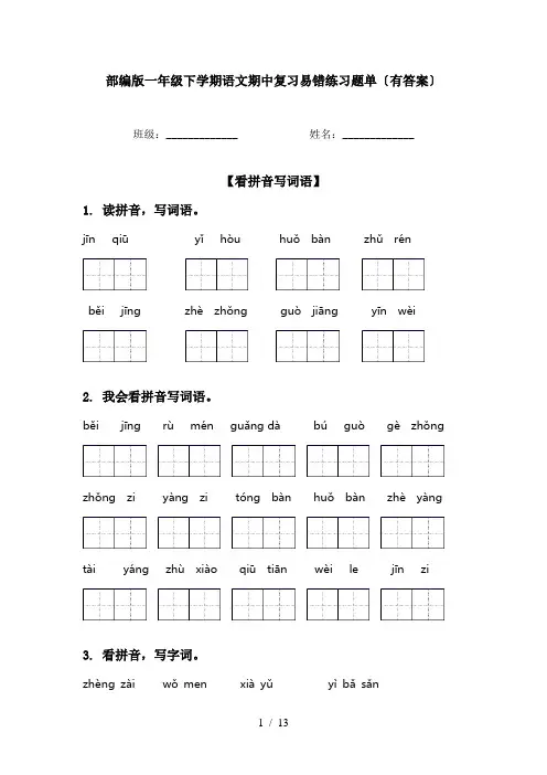 部编版一年级下学期语文期中复习易错练习题单〔有答案〕