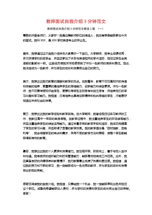 教师面试自我介绍3分钟范文3篇