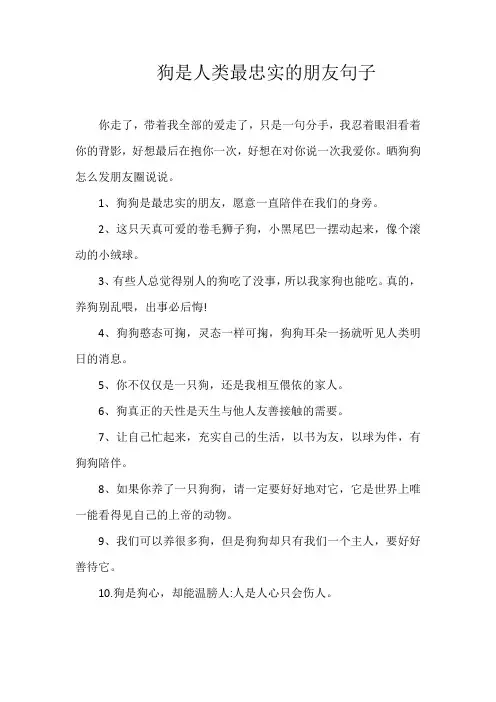 狗是人类最忠实的朋友句子