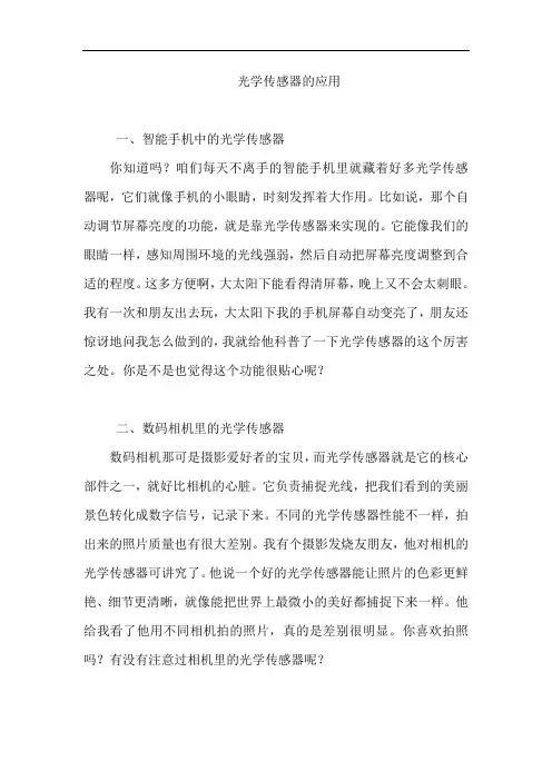 光学传感器的应用