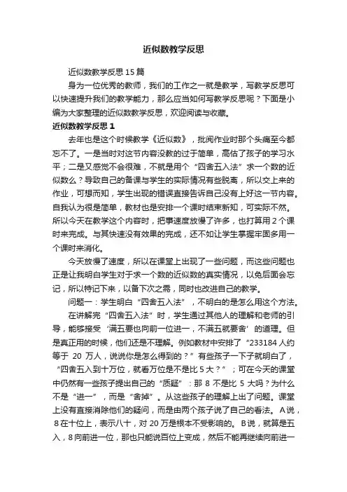 近似数教学反思15篇