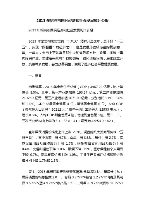 2013年绍兴市国民经济和社会发展统计公报