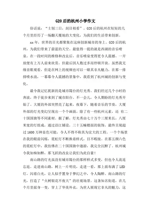 G20后的杭州小学作文