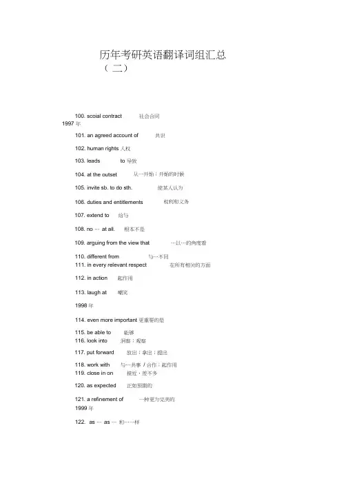 历年考研英语翻译词组汇总(二)