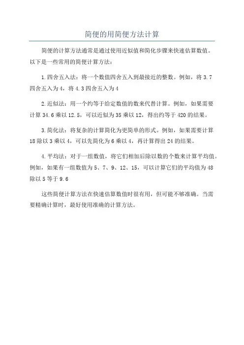 简便的用简便方法计算