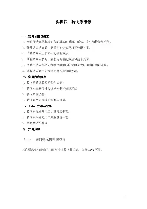 汽车维修实训教案实训四  转向系维修