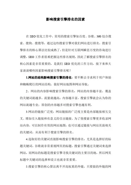 影响搜索引擎排名的因素