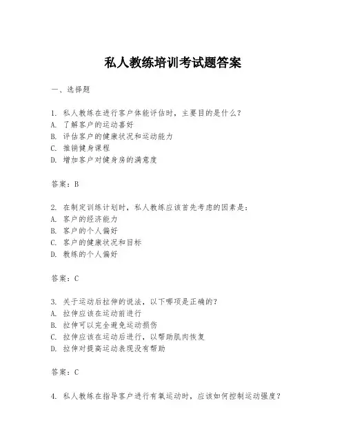 私人教练培训考试题答案