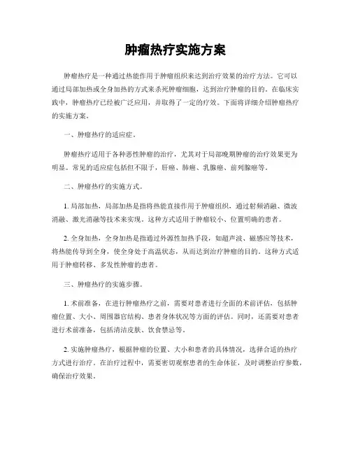 肿瘤热疗实施方案