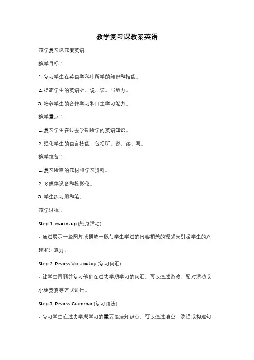 教学复习课教案英语