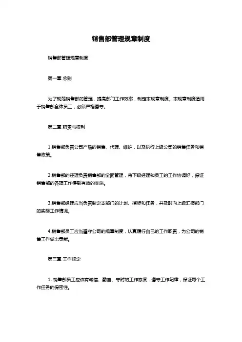 销售部管理规章制度