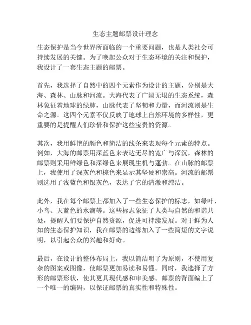 生态主题邮票设计理念