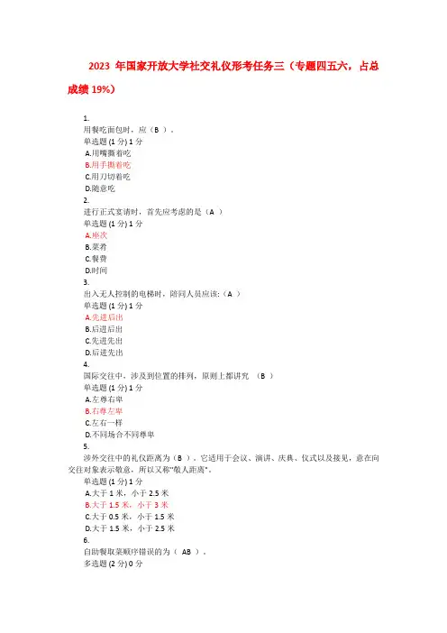 2023年国家开放大学社交礼仪形考任务三(专题四五六,占总成绩19%)
