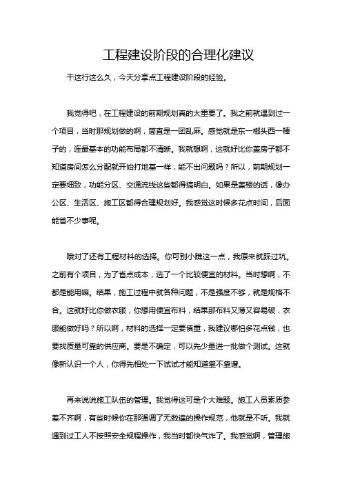 工程建设阶段的合理化建议