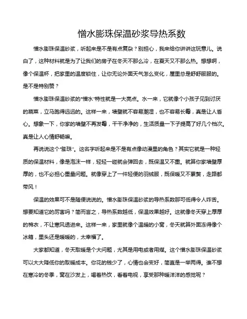 憎水膨珠保温砂浆导热系数