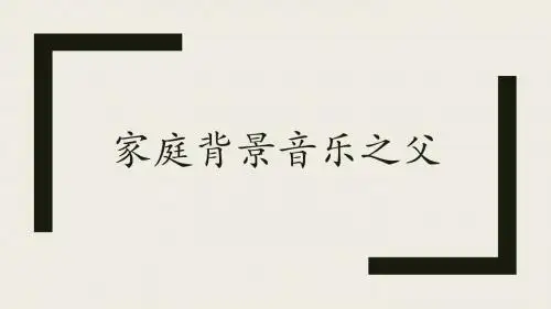 家庭背景音乐之父