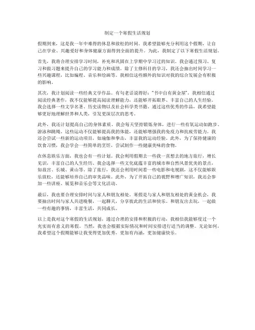 制定一个寒假生活规划