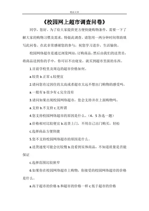 《校园网上超市调查问卷》