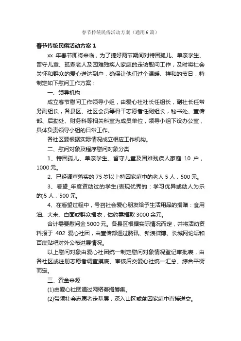 春节传统民俗活动方案（通用6篇）