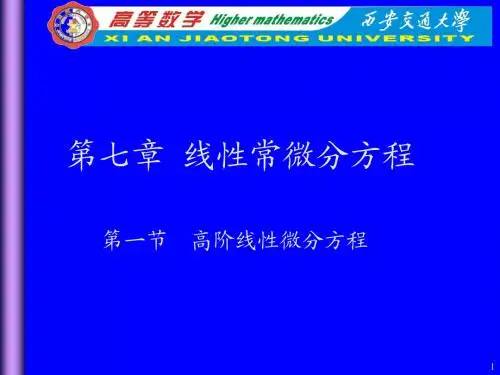 高阶线性微分方程