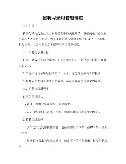 招聘与录用管理制度