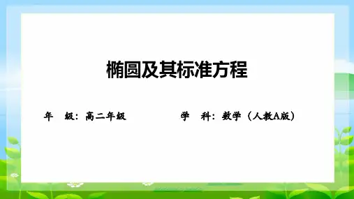 椭圆及其标准方程ppt课件