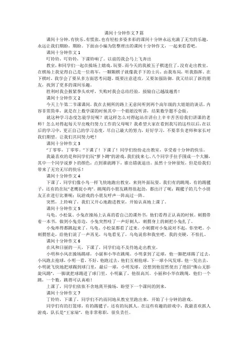 课间十分钟作文7篇