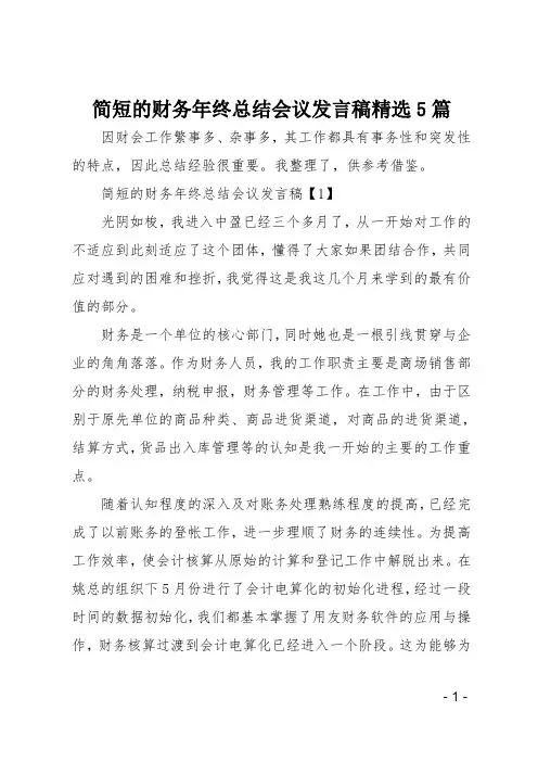 简短的财务年终总结会议发言稿精选5篇