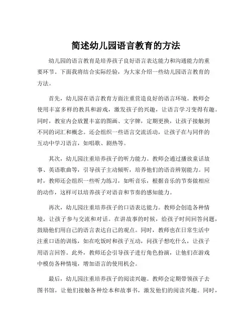 简述幼儿园语言教育的方法