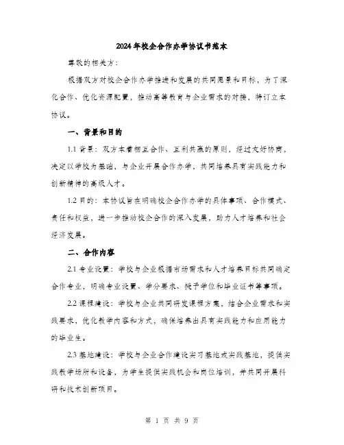 2024年校企合作办学协议书范本(3篇)