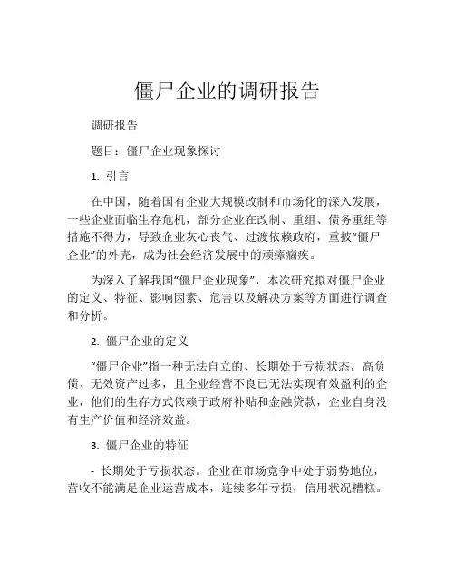 僵尸企业的调研报告