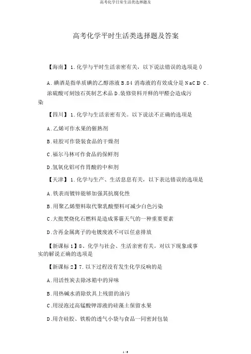 高考化学日常生活类选择题及