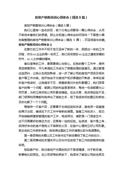 房地产销售培训心得体会（精选5篇）