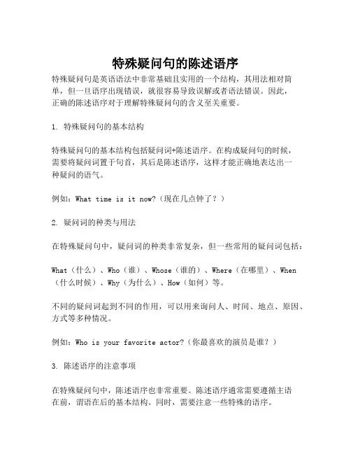 特殊疑问句的陈述语序