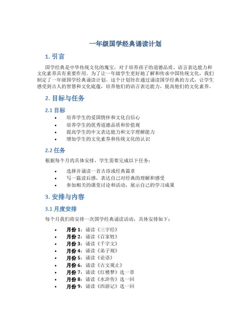 一年级国学经典诵读计划