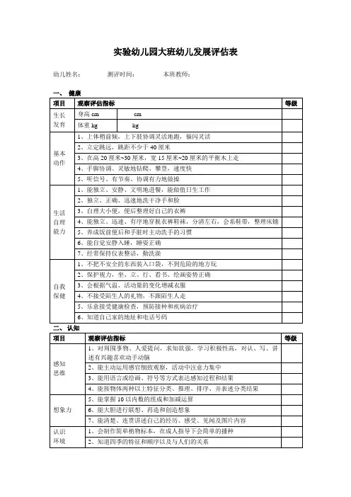 幼儿园必知必用资料：实验幼儿园大班幼儿发展评估表 (健康、社会、认知、语言、艺术)