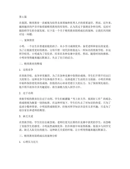 精英教育阻碍成长的案例(2篇)