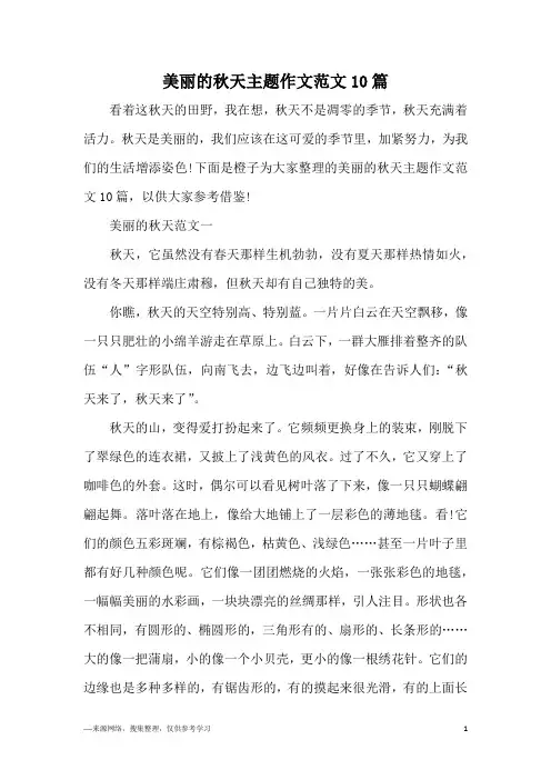 美丽的秋天主题作文范文10篇