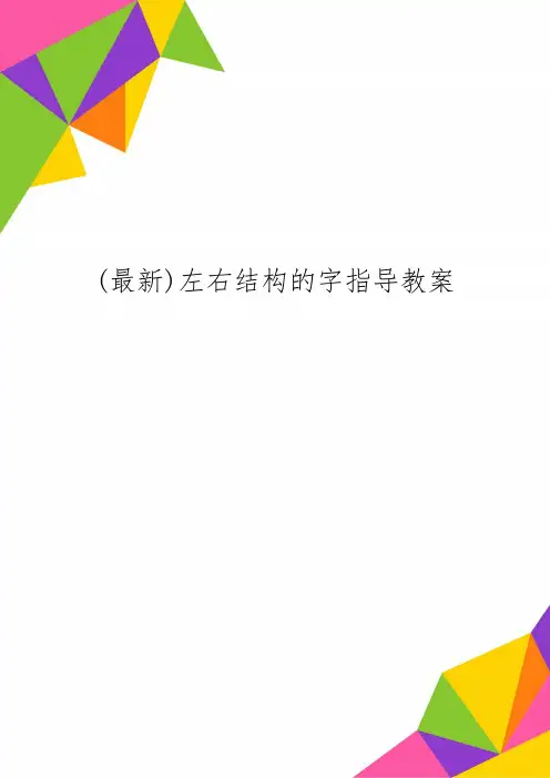 (最新)左右结构的字指导教案