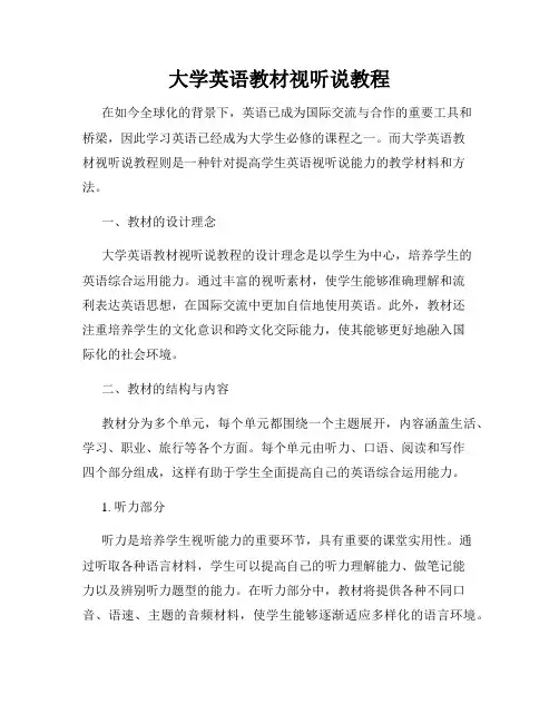 大学英语教材视听说教程