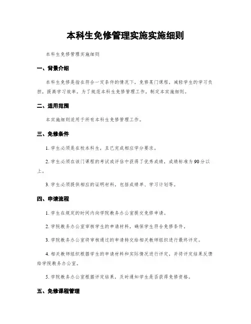 本科生免修管理实施实施细则 (2)