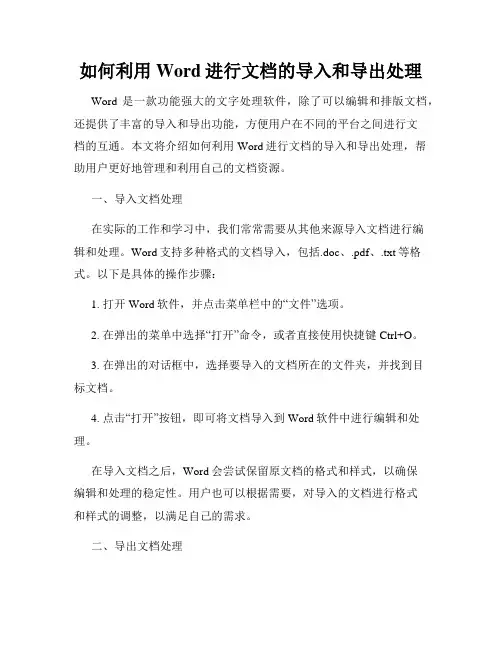 如何利用Word进行文档的导入和导出处理