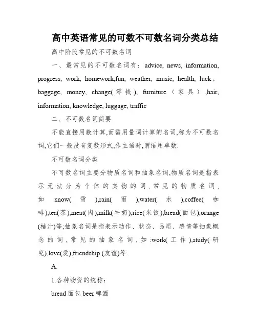 高中英语常见的可数不可数名词分类总结