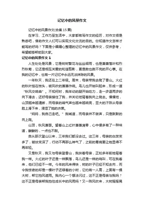 记忆中的风景作文（合集15篇）