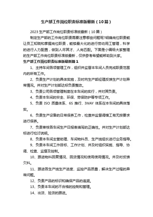 生产部工作岗位职责标准版最新（10篇）