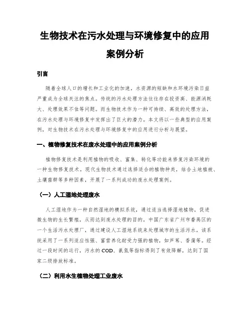 生物技术在污水处理与环境修复中的应用案例分析