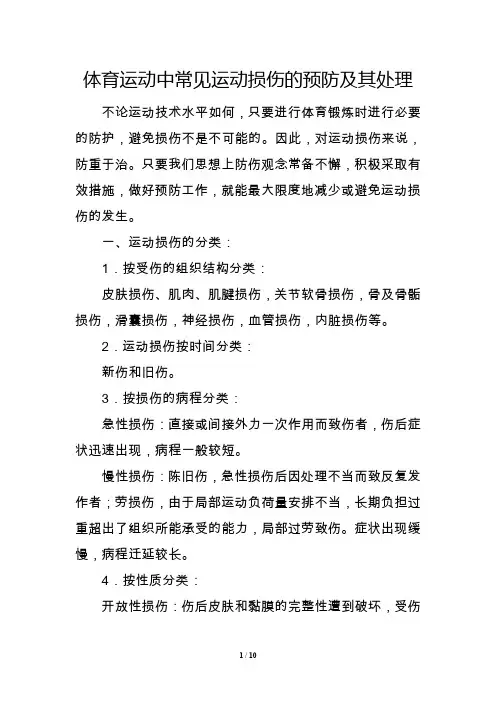 体育运动中常见运动损伤的预防及其处理