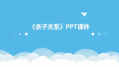 2024版《亲子关系》PPT课件