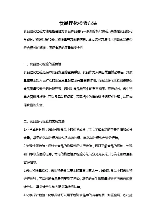 食品理化检验方法